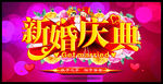 新婚庆典