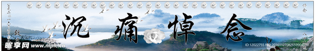 沉痛悼念