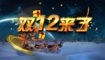 星空雪地双12促销海报