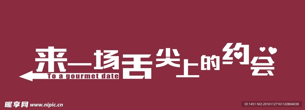 个性餐饮海报字体设计