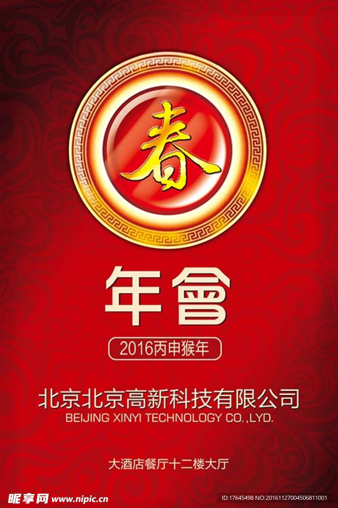 2016企业年会