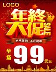 年终大促促销海报