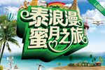 泰浪漫蜜月之旅
