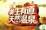 温泉度假村海报
