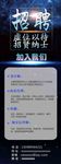 企业招聘展架海报设计