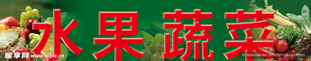 水果蔬菜