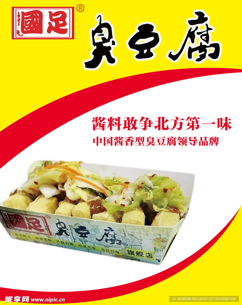 国足臭豆腐
