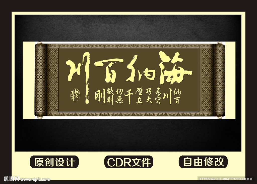 海纳百川书法卷轴