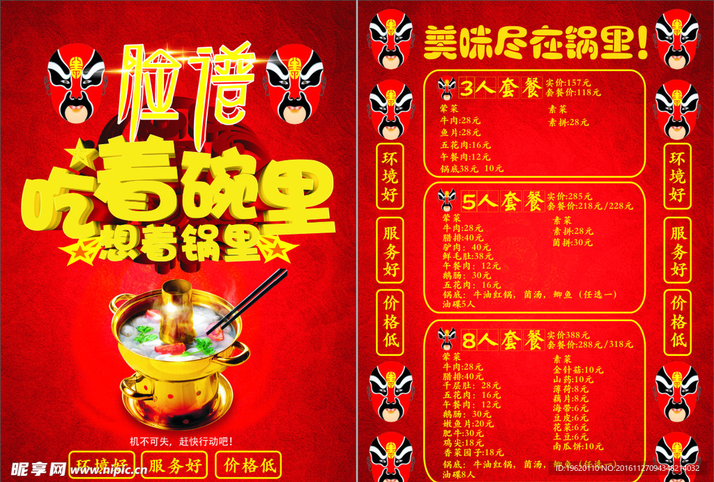 脸谱火锅