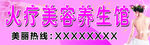火疗美容门头