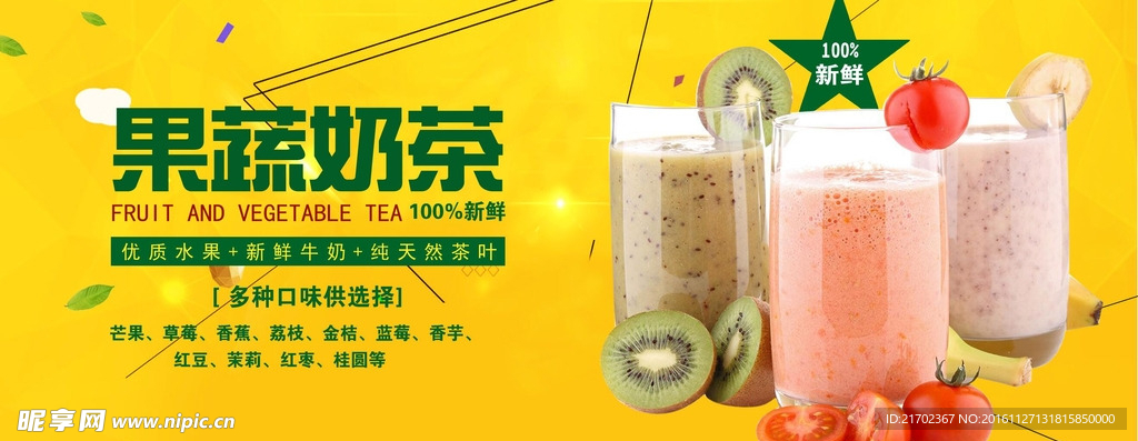 果蔬奶茶