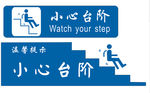 小心台阶