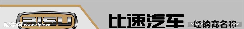 比速汽车招牌