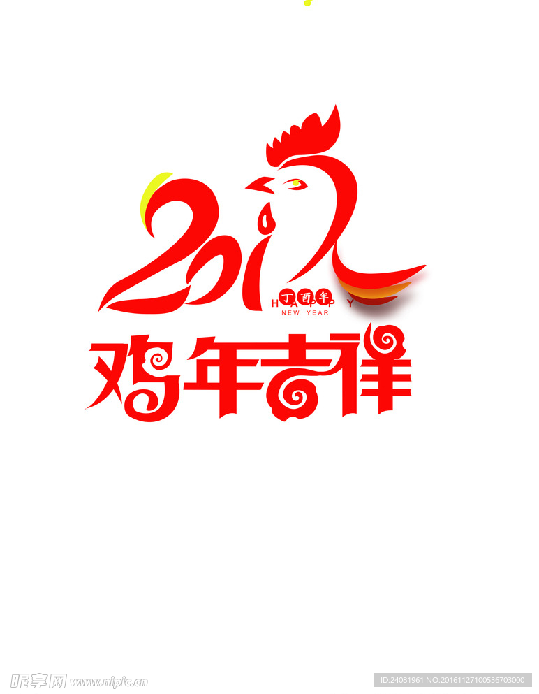 鸡年吉祥