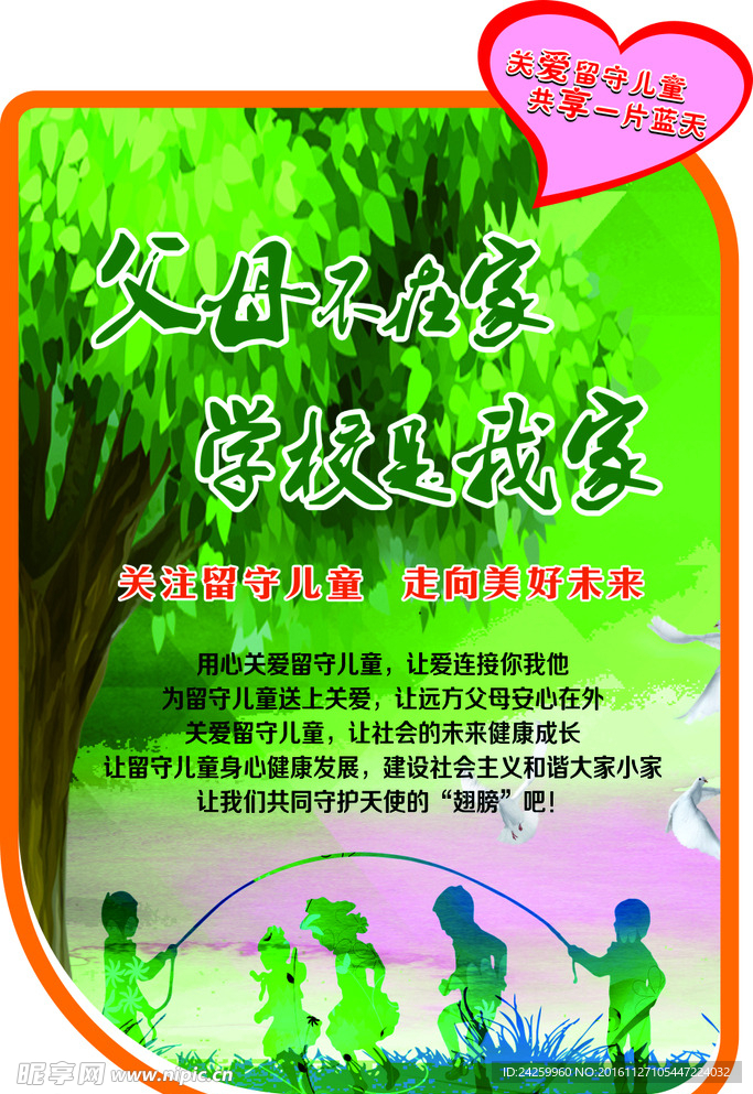 关爱留守儿童海报