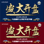 盛大开盘