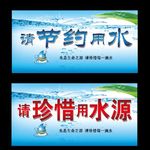 节约用水