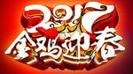 2017金鸡贺春