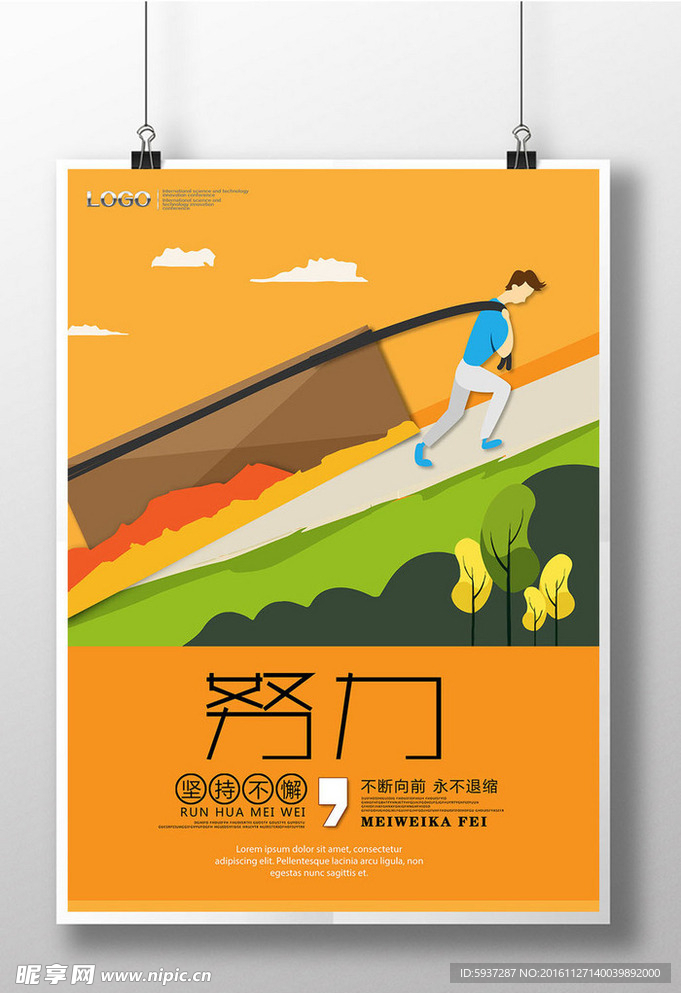 努力
