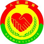 人民调解