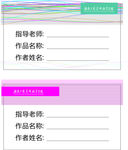 原创展卡 标签 作品信息 线条