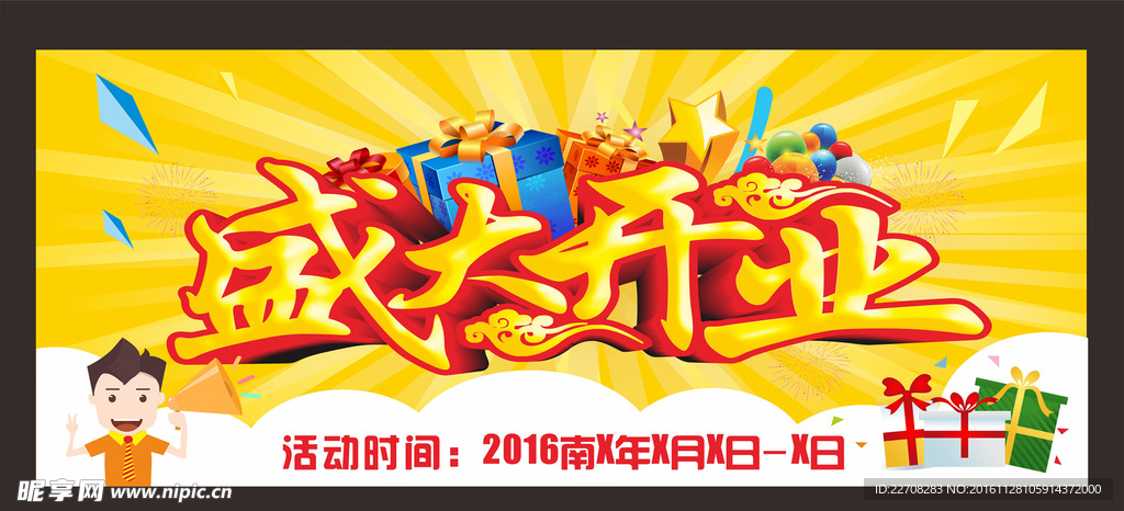 盛大开业海报