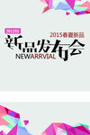 新品发布会海报