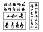福寿书法