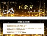 爱恋珠宝代金券