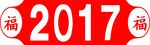 2017年福