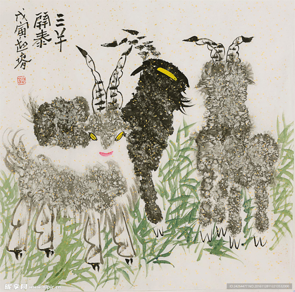 三阳开泰