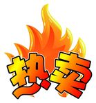 热卖