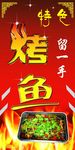 烤鱼海报