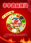 麻辣烫
