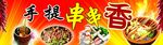 串串香海报
