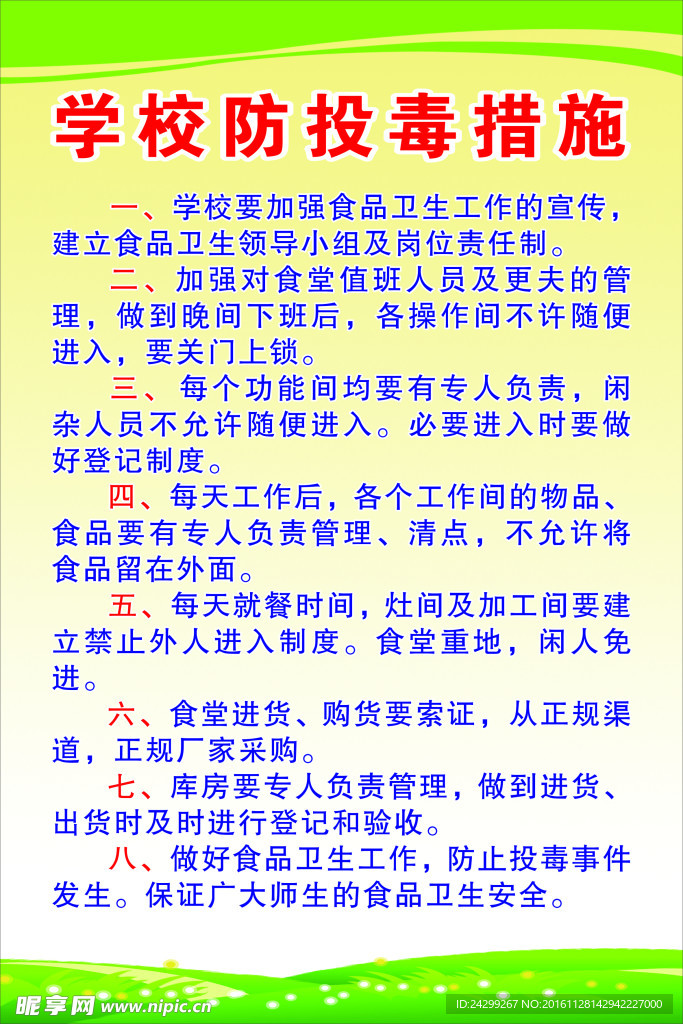 防投毒措施