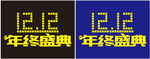 双12年终盛典