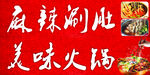 美味火锅