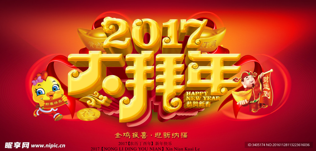 2017大拜年