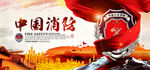 中国消防