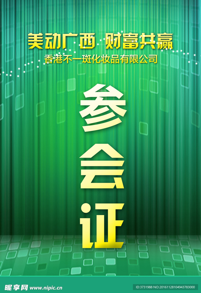 参会证