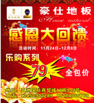 豪仕地板大回馈海报