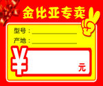金比亚专卖价签