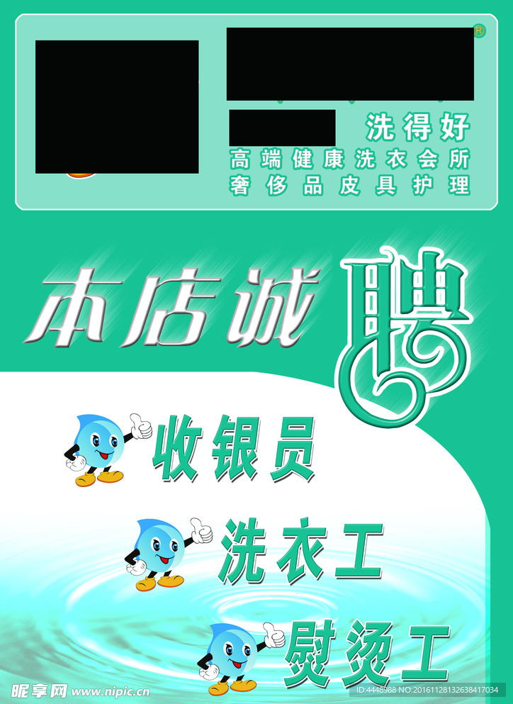 洗衣诚聘海报