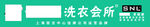 干洗店门头