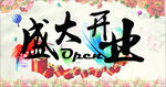 盛大开业 开业活动 活动彩旗