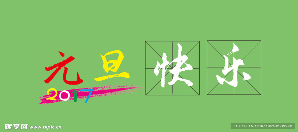 快乐元旦