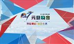 2017元旦晚会