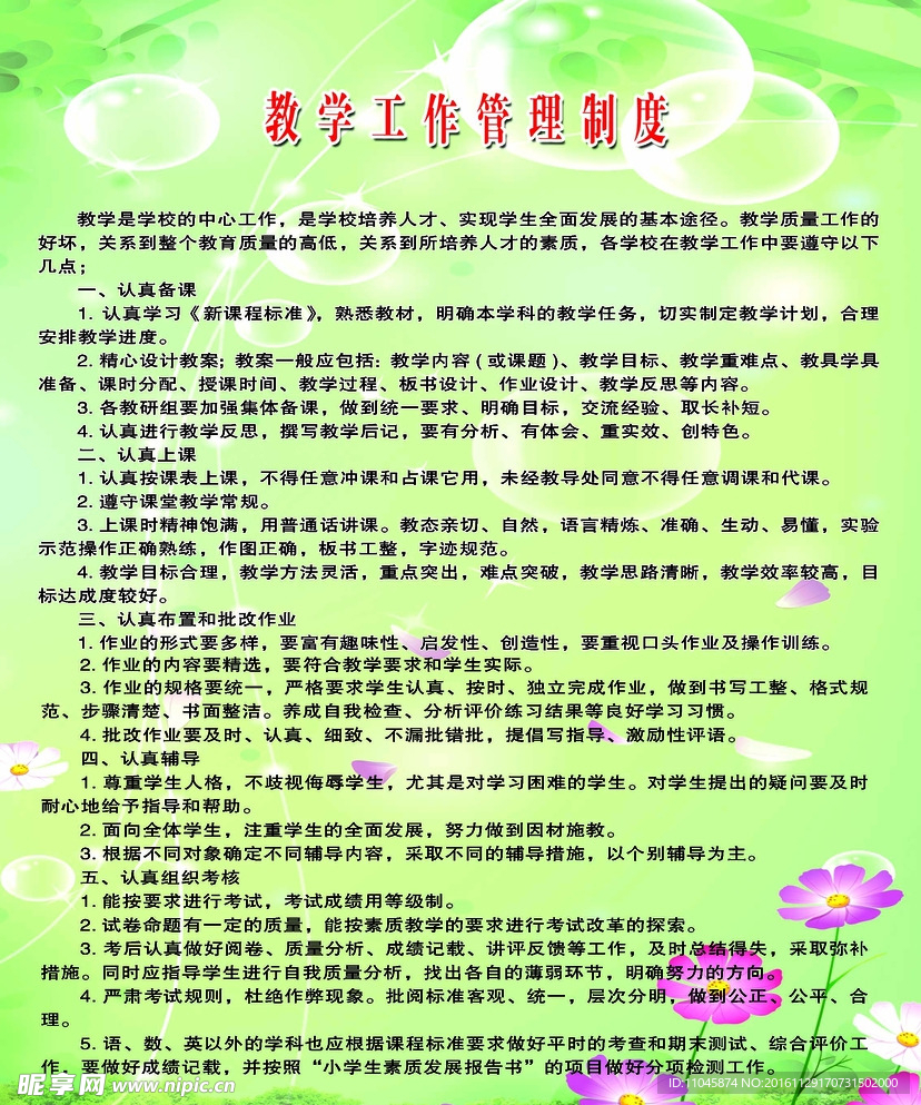 学校教学管理制度