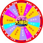 幸运大抽奖